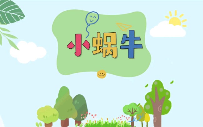 小蜗牛 小学语文课文朗读 一年级语文哔哩哔哩bilibili