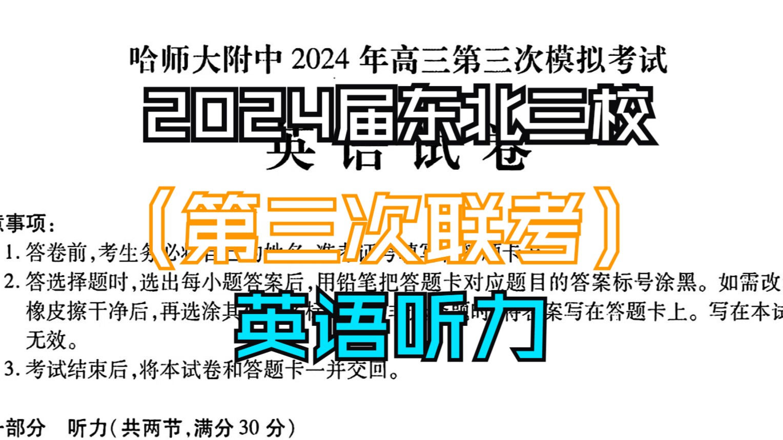 【最新听力】2024届东北三省三校高三第三次联合模拟考试英语听力哔哩哔哩bilibili