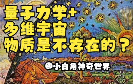 [图]量子力学与多维宇宙，物质是不存在的？！@小白角神奇世界