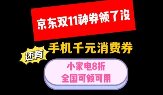 下载视频: 京东双十一活动干货攻略！双11神券和手机数码消费券你领了没？