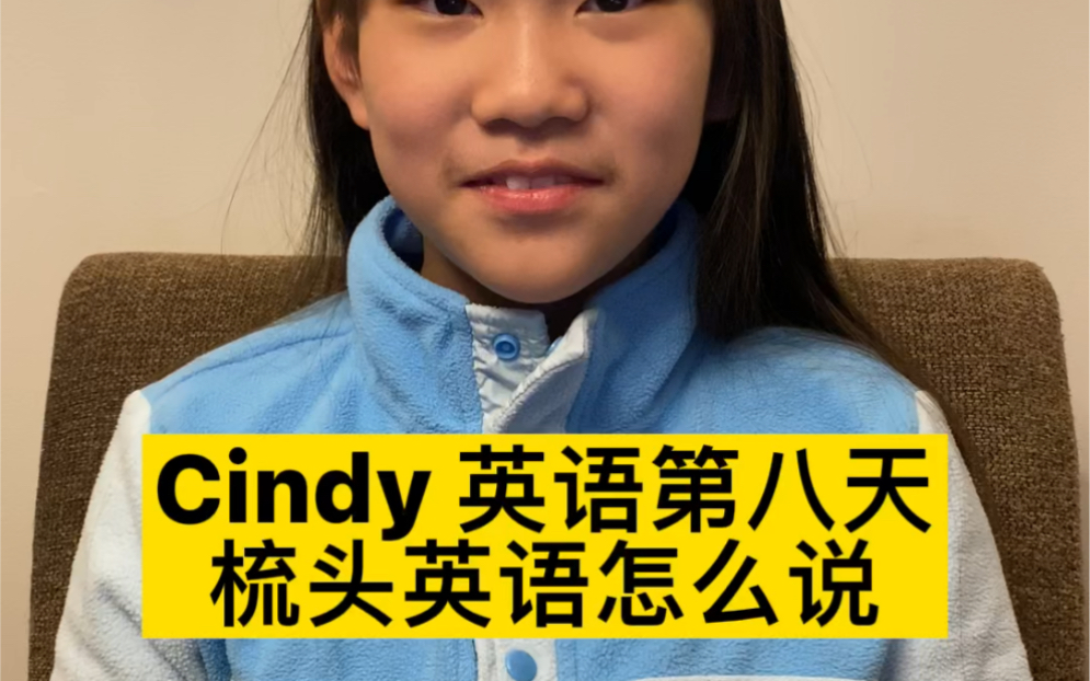 cindy英语第八天,梳头英语怎么说