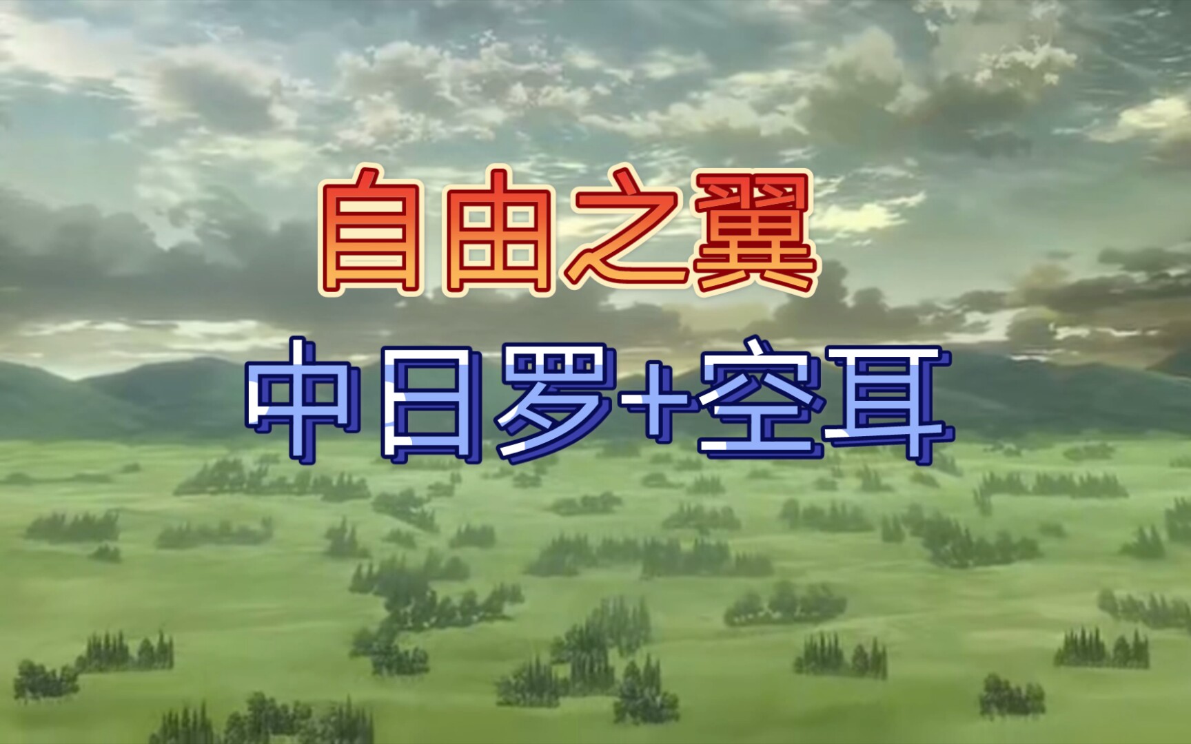 自由之翼空耳中日字幕罗马音进击的巨人op2