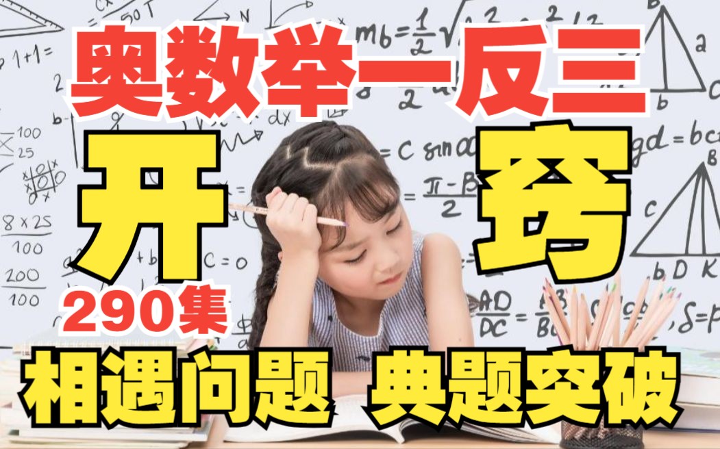 [图]奥数举一反三《小学奥数行程问题典题突破：简单的相遇问题》290集全含三年级 四年级 五年级 六年级