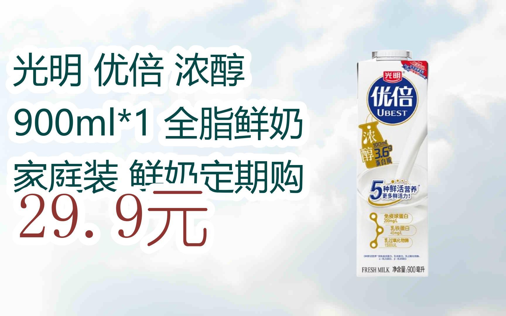 【好价】视频截图扫碼打开光明 优倍 浓醇 900ml*1 全脂鲜奶 家庭装