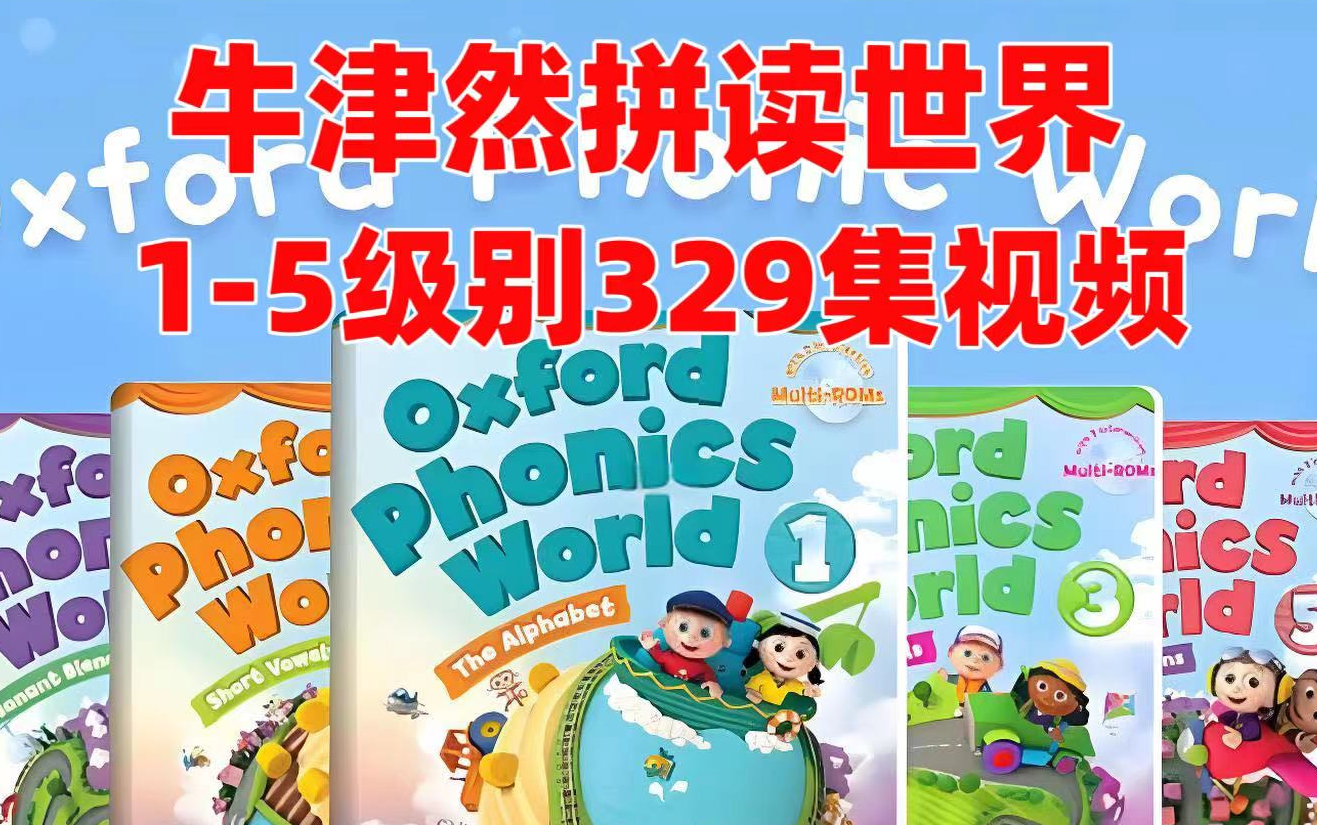 [图]【牛津自然拼读世界】Oxford Phonics World 牛津自然拼读世界-配套精讲课程【1-5级别 329集视频+教材PDF】