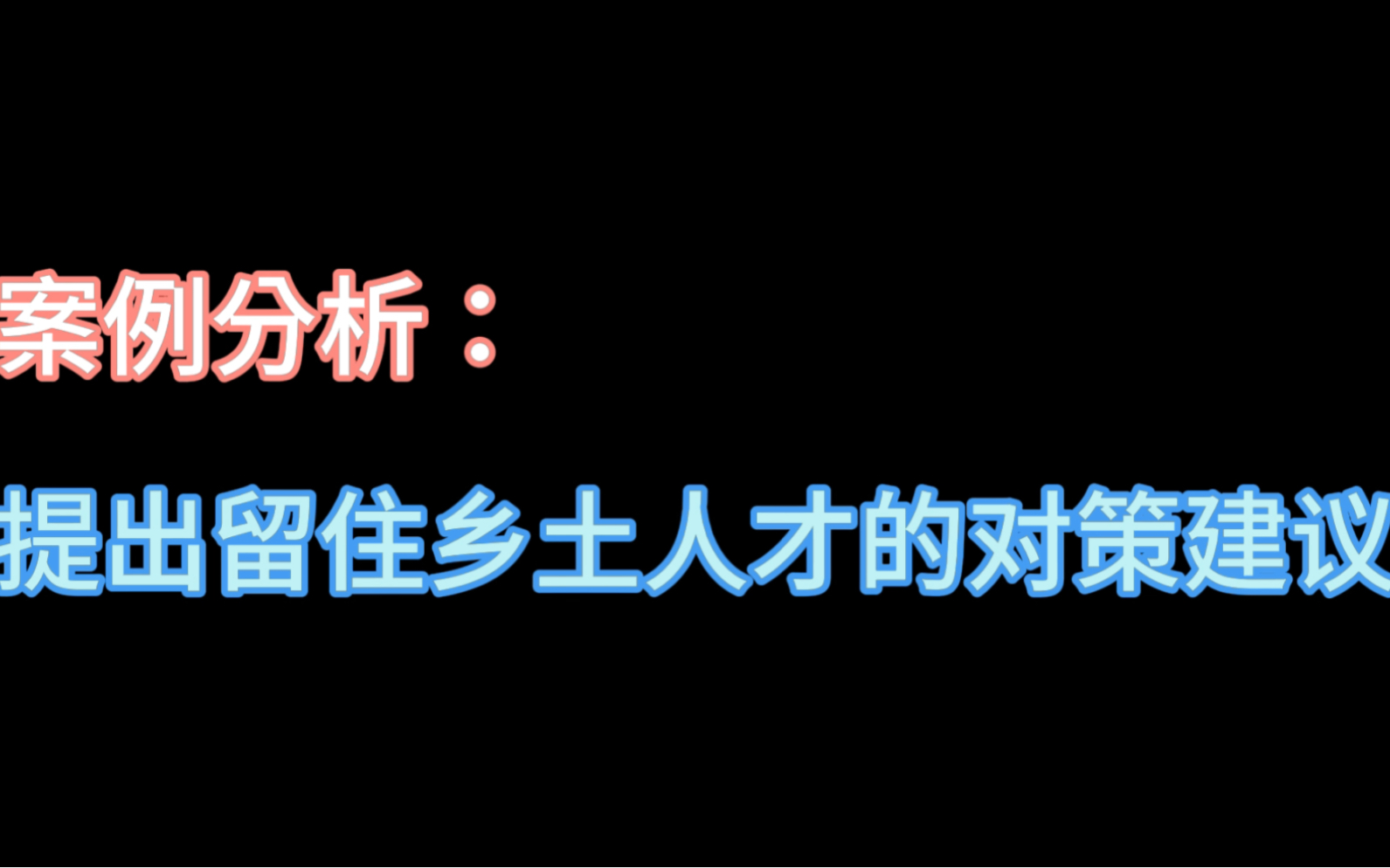 案例分析:提出留住乡土人才的对策建议,你怎么答?哔哩哔哩bilibili