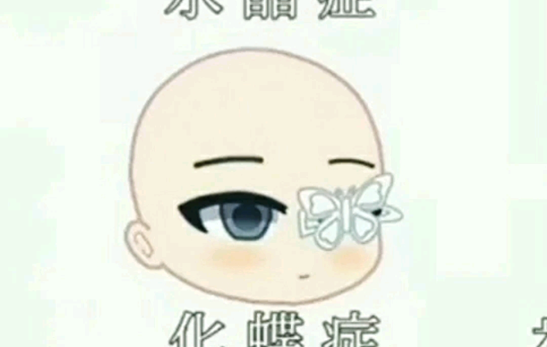 化蝶症 B站