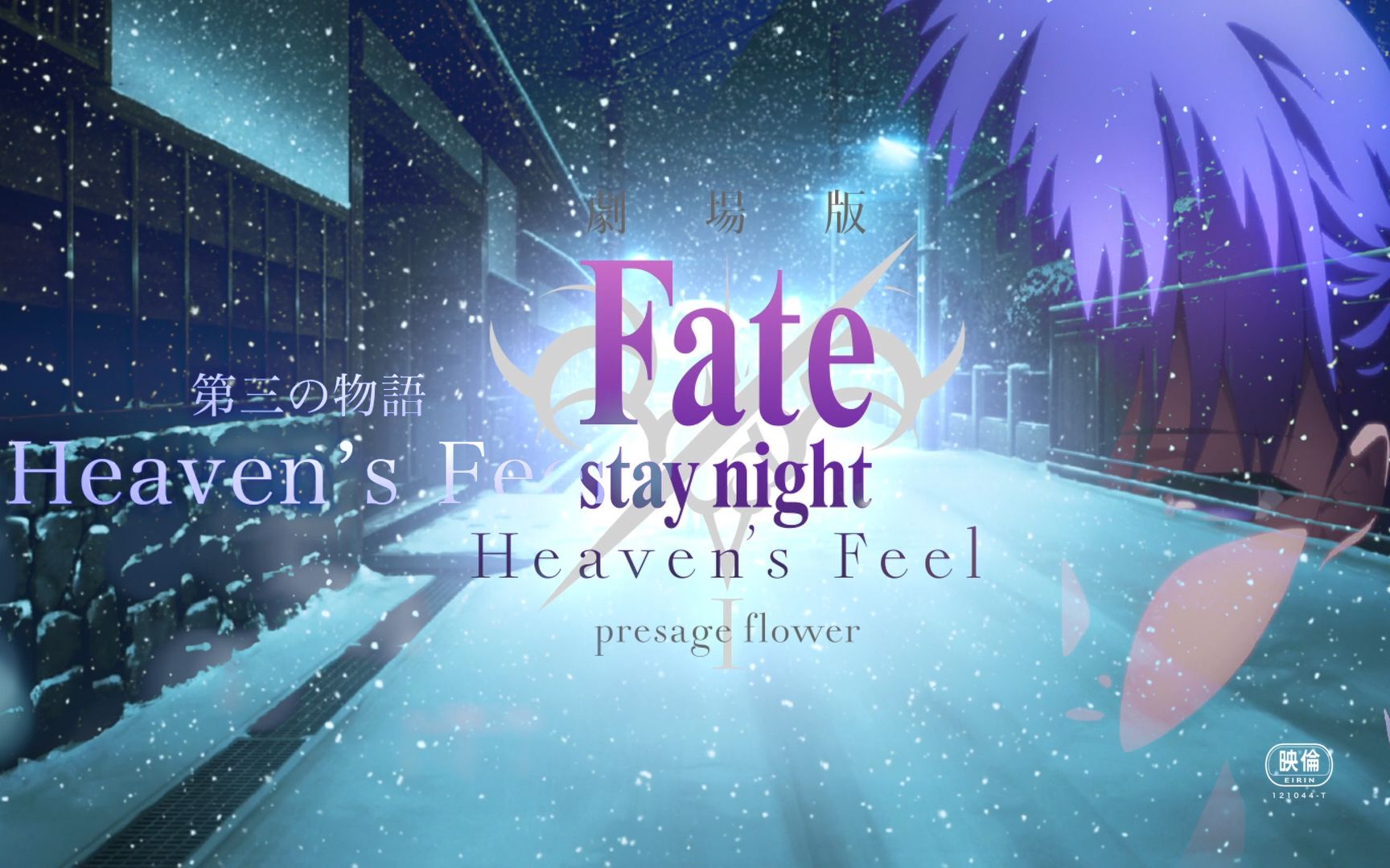 [图]【极致画质/Fate HF/伪预告】命运之夜—天之杯：恶兆之花【自制】