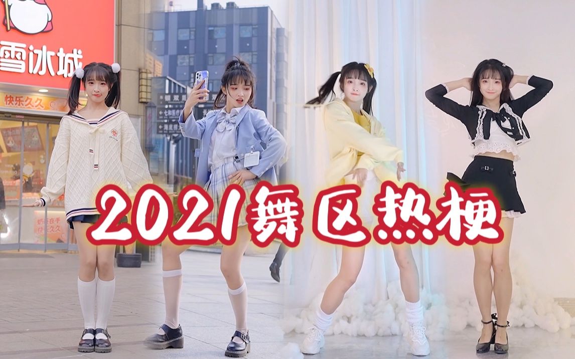 [图]2021最火的7个舞区梗，听到音乐你一定会跳！