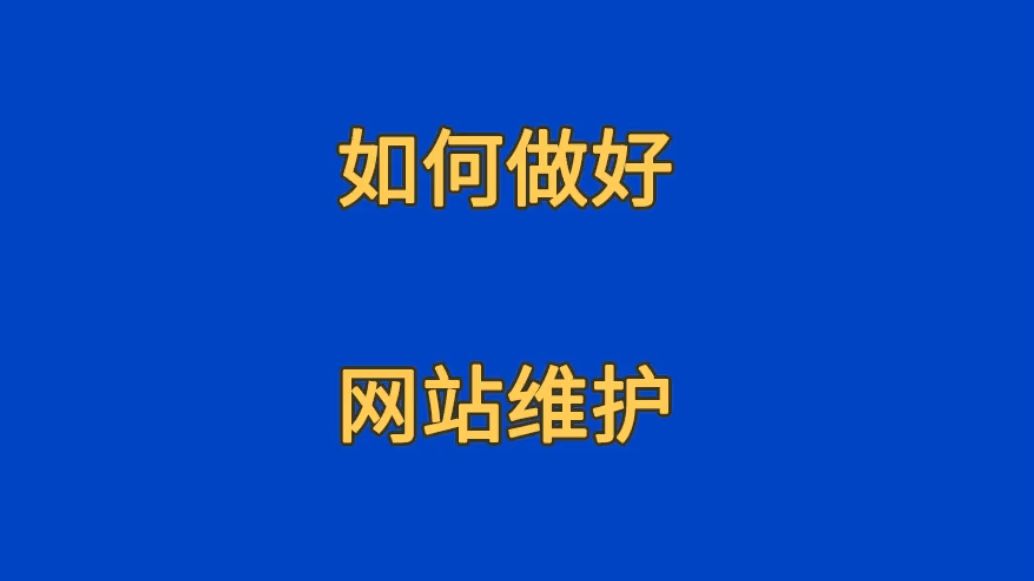 如何做好网站维护哔哩哔哩bilibili