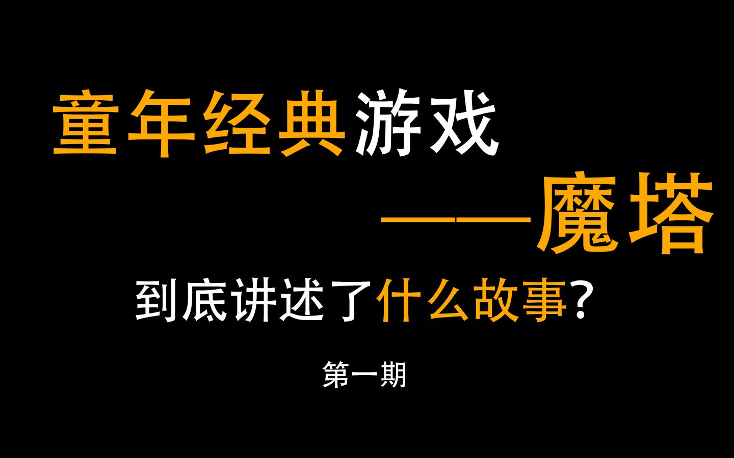 【魔塔】童年经典游戏魔塔宿命的旋律到底讲述了怎样的故事 第一集哔哩哔哩bilibili