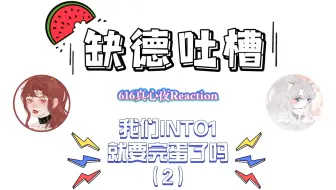 【INTO1 Reaction】我们INTO1就要完蛋了吗（2）【616真心夜】【缺德】