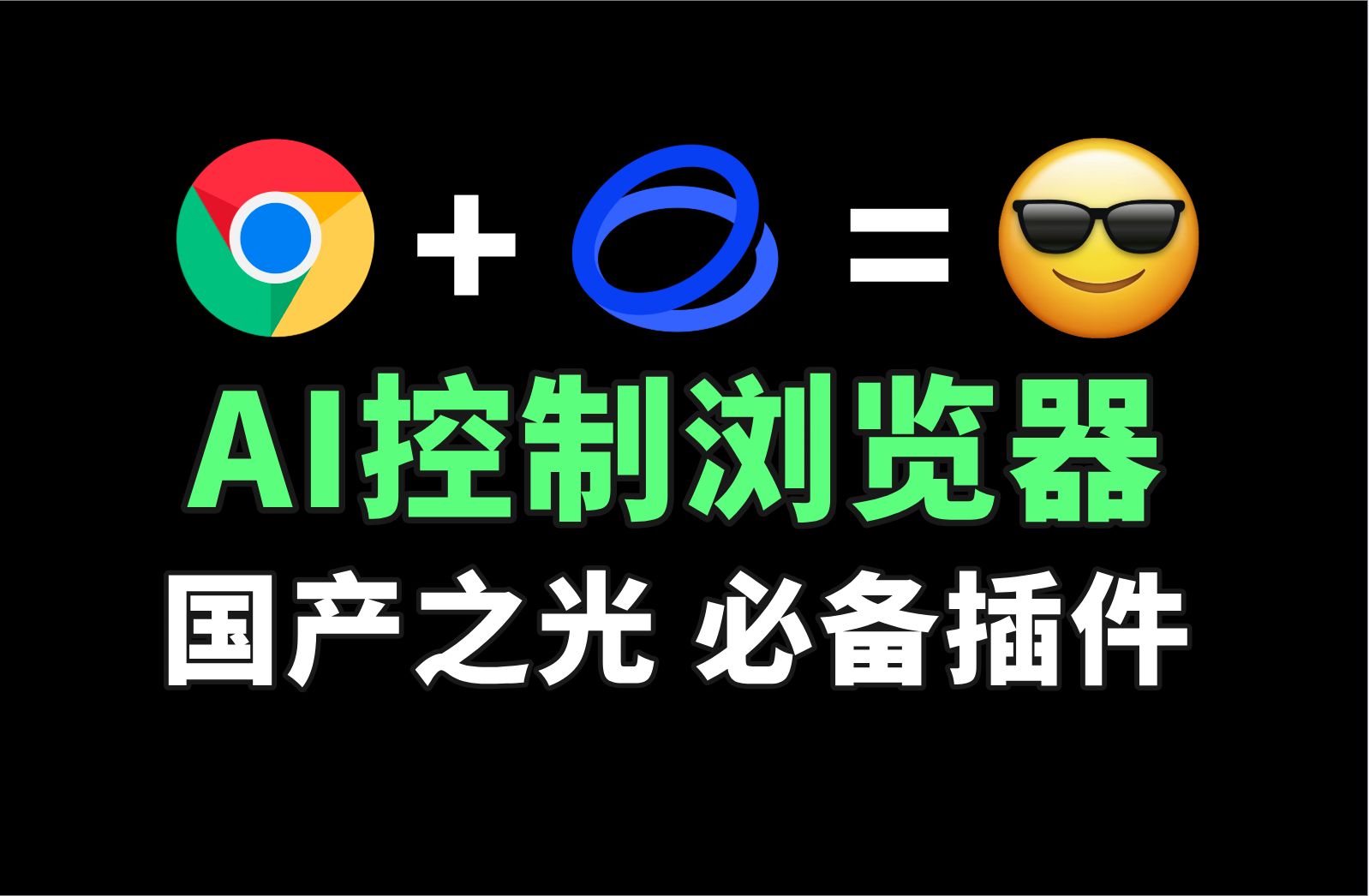 让AI接管你的浏览器:量子速读、多链接总结、自动化、代码解释,一步到位,彷佛开挂