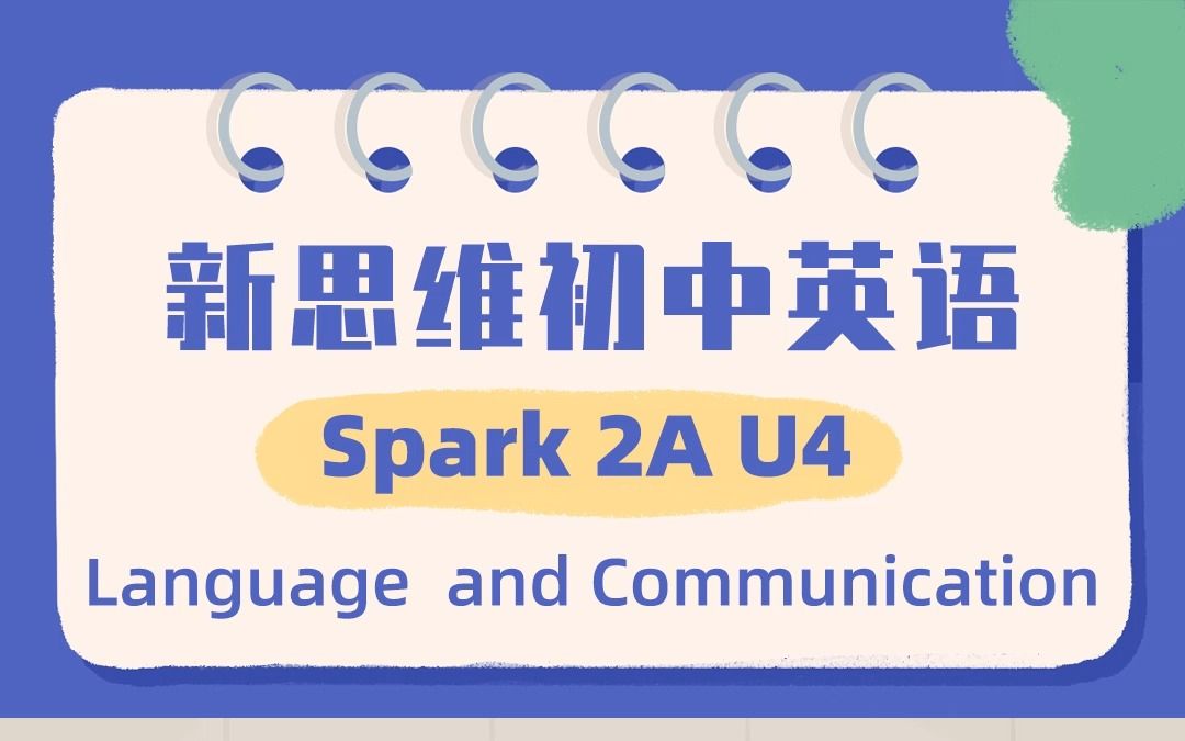 新思维初中英语视频,看过的都过了托福雅思Language and Communication语言与沟通哔哩哔哩bilibili