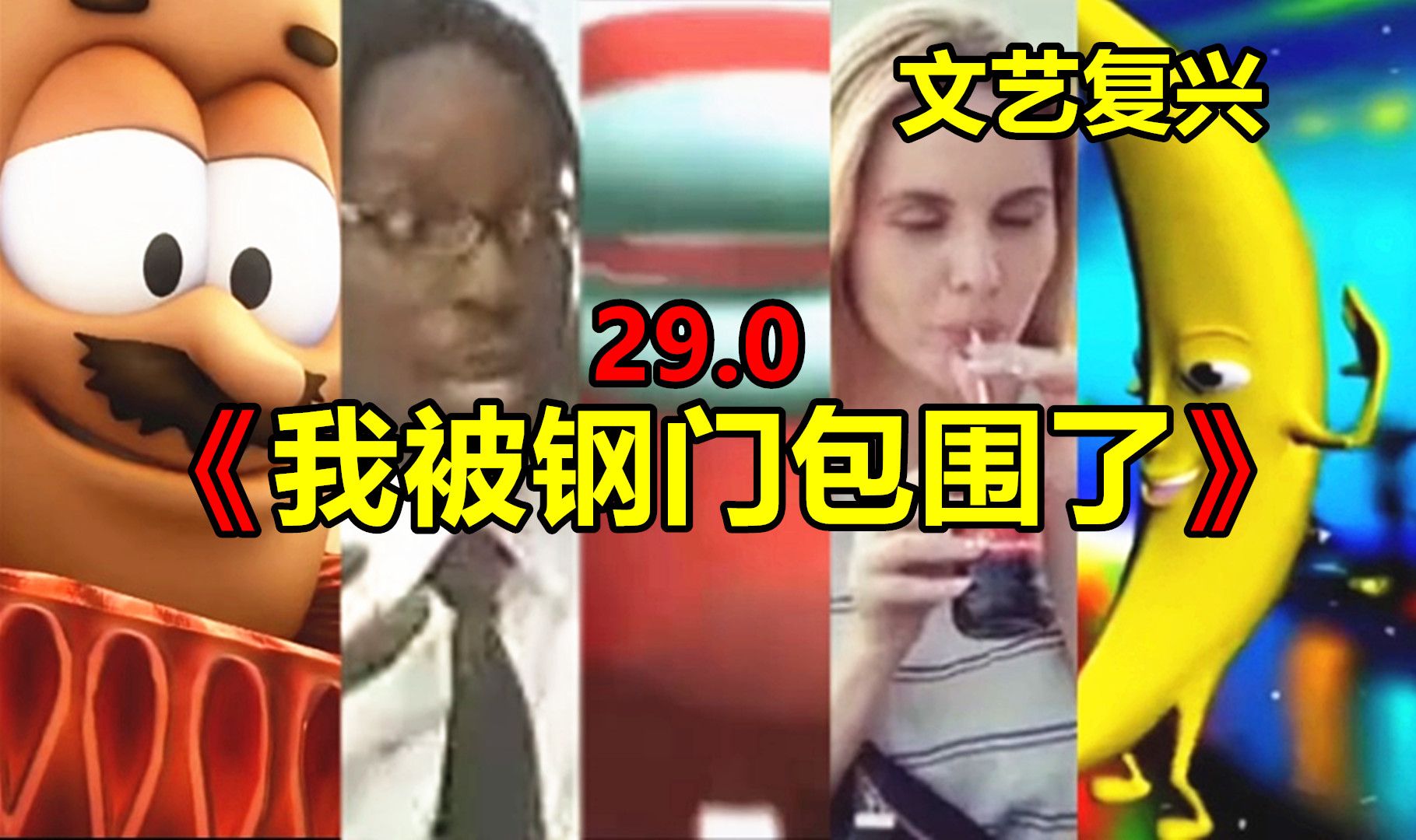 [图]⚡完蛋！我被沙雕广告包围了！⚡29.0