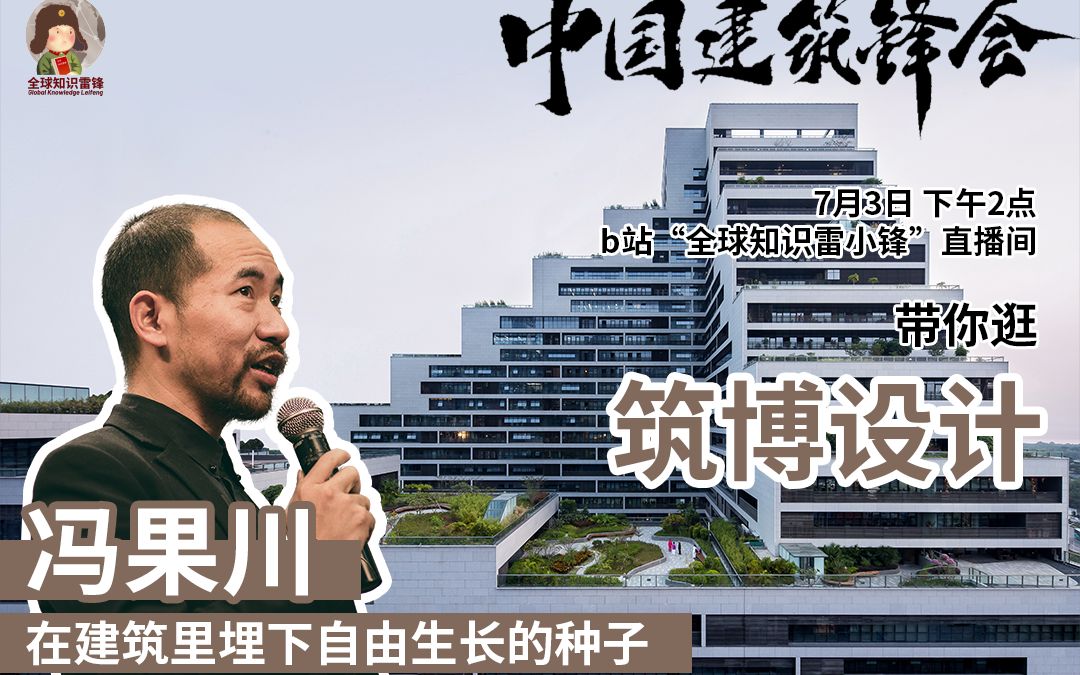 【锋会回顾】冯果川:在建筑里埋下自由的种子哔哩哔哩bilibili