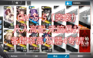 Download Video: 【明日方舟】CW-S-4（突袭)  八人无脑暴打，简单好抄。