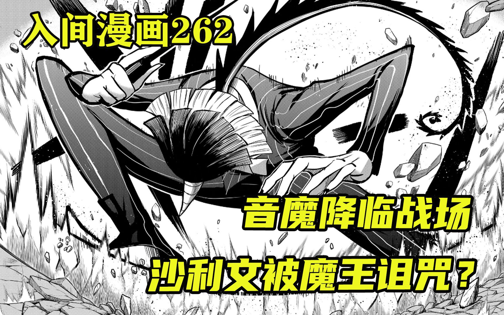 【入间同学入魔了262话】沙利文不当魔王的原因,是被魔王诅咒了?哔哩哔哩bilibili