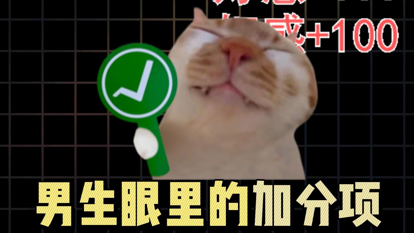 女生在男生眼里的加分项！
