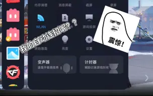 Descargar video: MIUI13为什么要把游戏功能里面的自动连招给砍了？