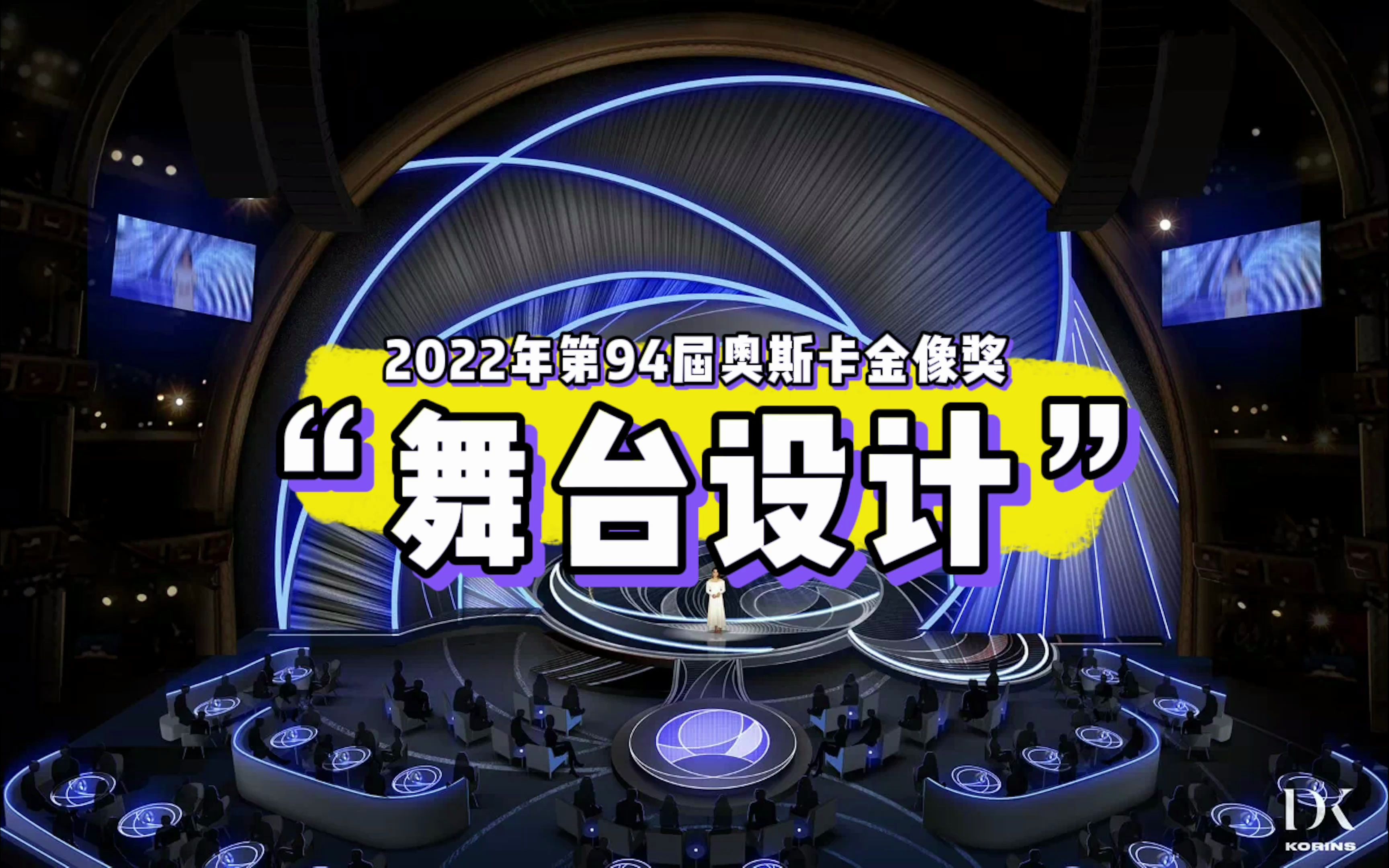 2022年第94届奥斯卡金像奖|舞台设计哔哩哔哩bilibili