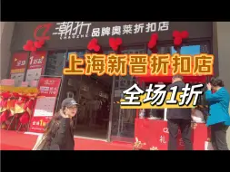 Download Video: 上海新开大牌折扣店，全场1折，给爸爸买了2件猜下多少钱？