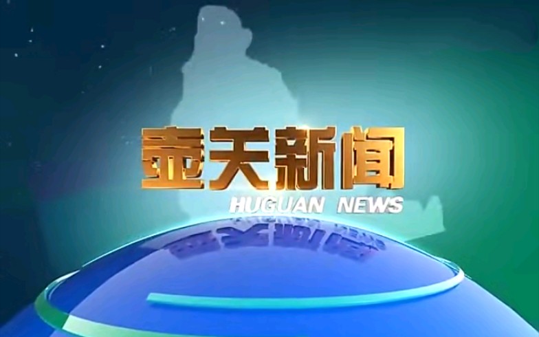 【广播电视】山西长治壶关县电视台《壶关新闻》片段(20150803)哔哩哔哩bilibili