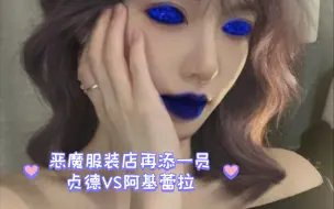 Tải video: 【恶魔女王】第五集