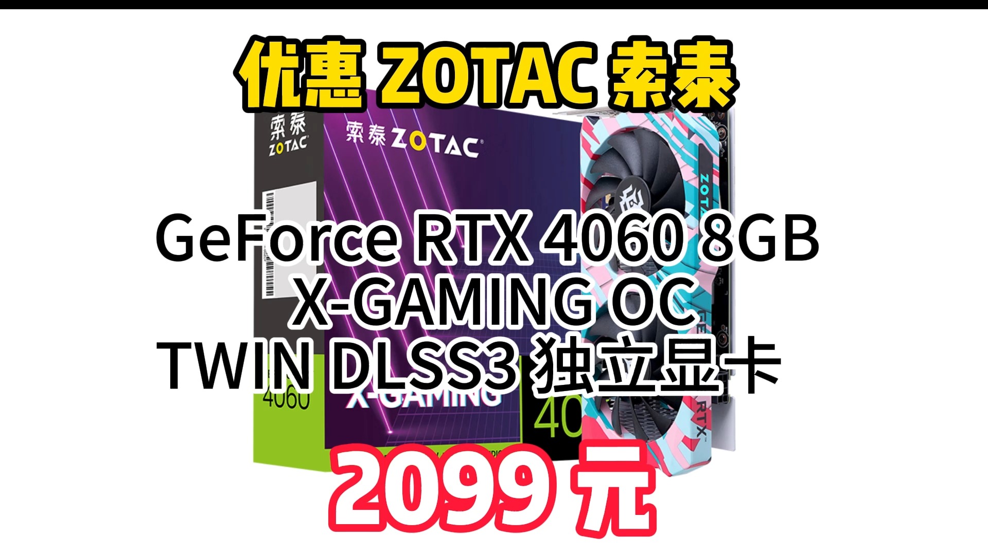 优惠 ZOTAC 索泰 GeForce RTX 4060 8GB XGAMING OC TWIN DLSS3 独立显卡 2099元哔哩哔哩bilibili