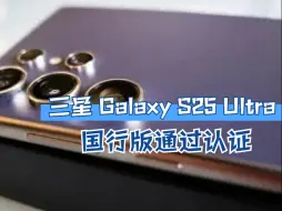 Télécharger la video: 三星 Galaxy S25 Ultra国行版通过认证，配备卫星通讯，再次远超苹果！