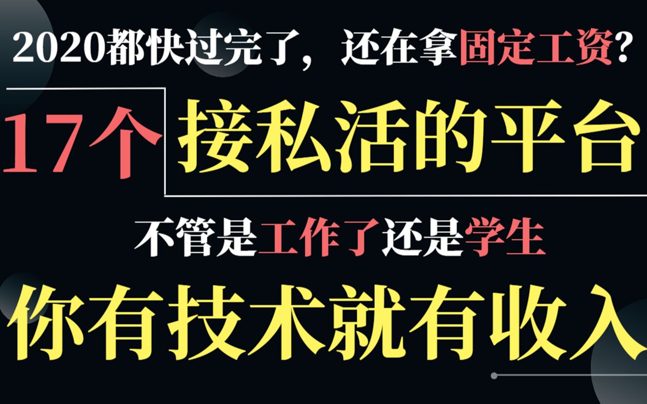 【C/C++接单】17个接私活的平台,整整17个,总有适合你的,你有技术就有收入哔哩哔哩bilibili