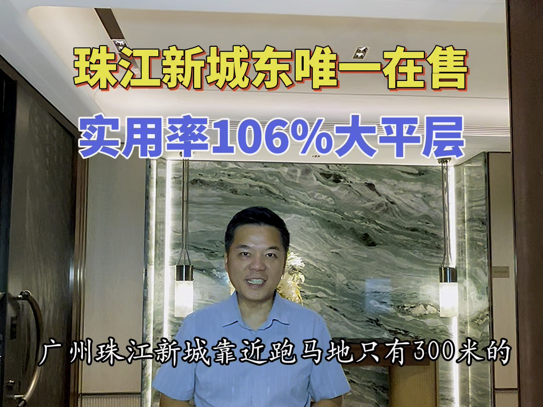 珠江新城东唯一在售,使用率106%大平层. #珠江新城大平城. #广州市中心大平层 #天河区豪装大平层@广州娟姐看豪宅 @广州伟哥看豪宅哔哩哔哩bilibili