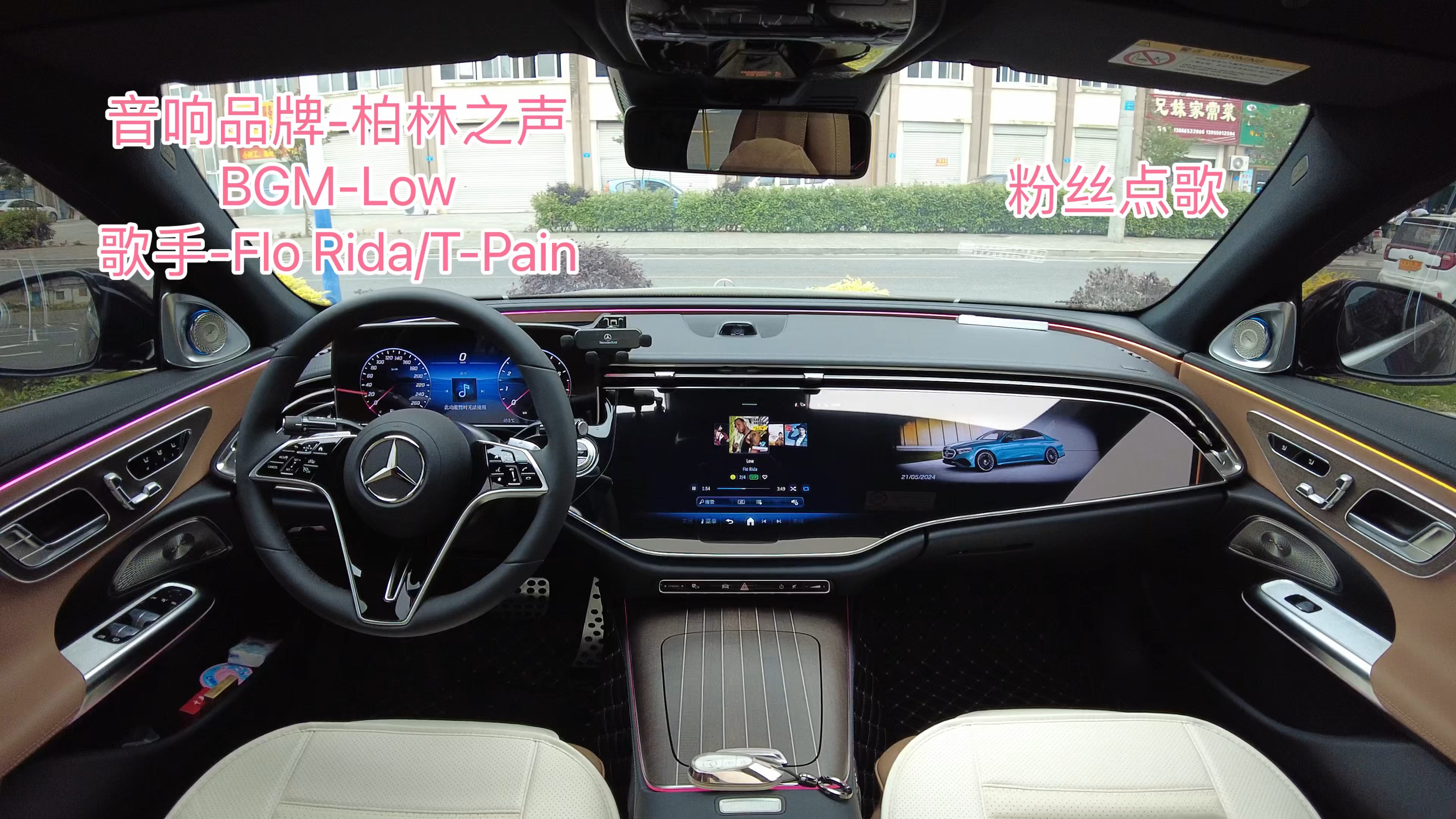 奔驰e300l柏林之声试听