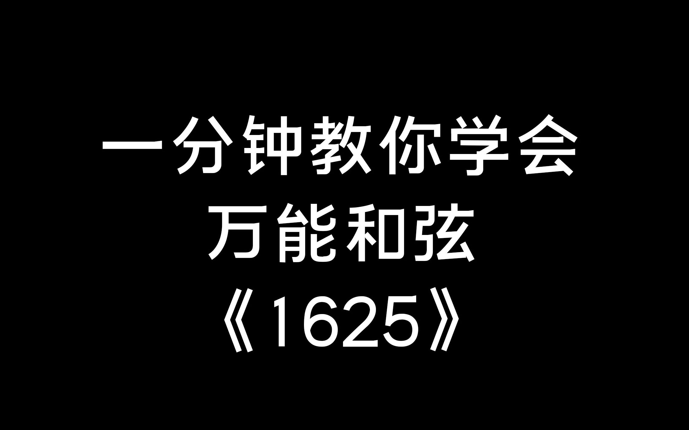 钢琴即兴伴奏教学:一分钟教你学会万能和弦《1625》哔哩哔哩bilibili