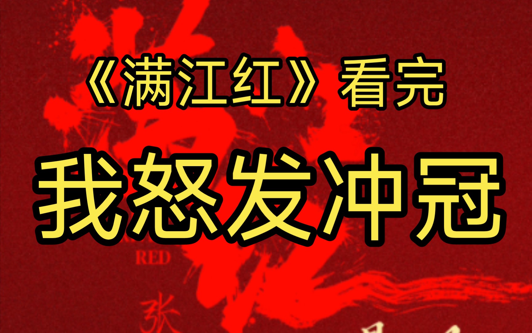 [图]冲冠一怒狂吐槽！这也配叫【满江红】？