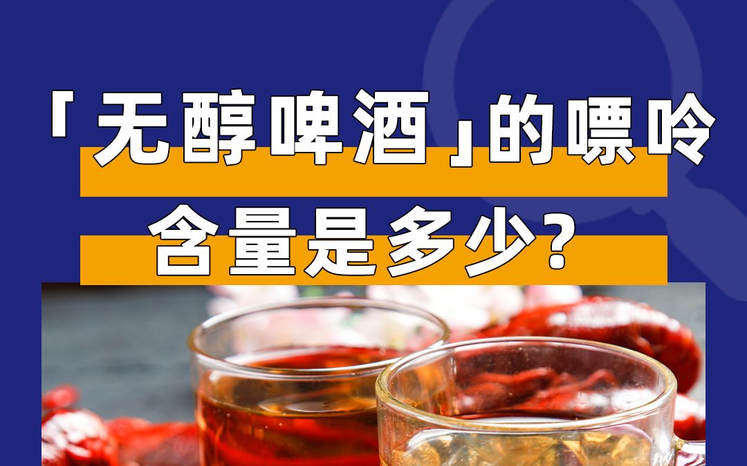 无醇啤酒的嘌呤含量是多少?