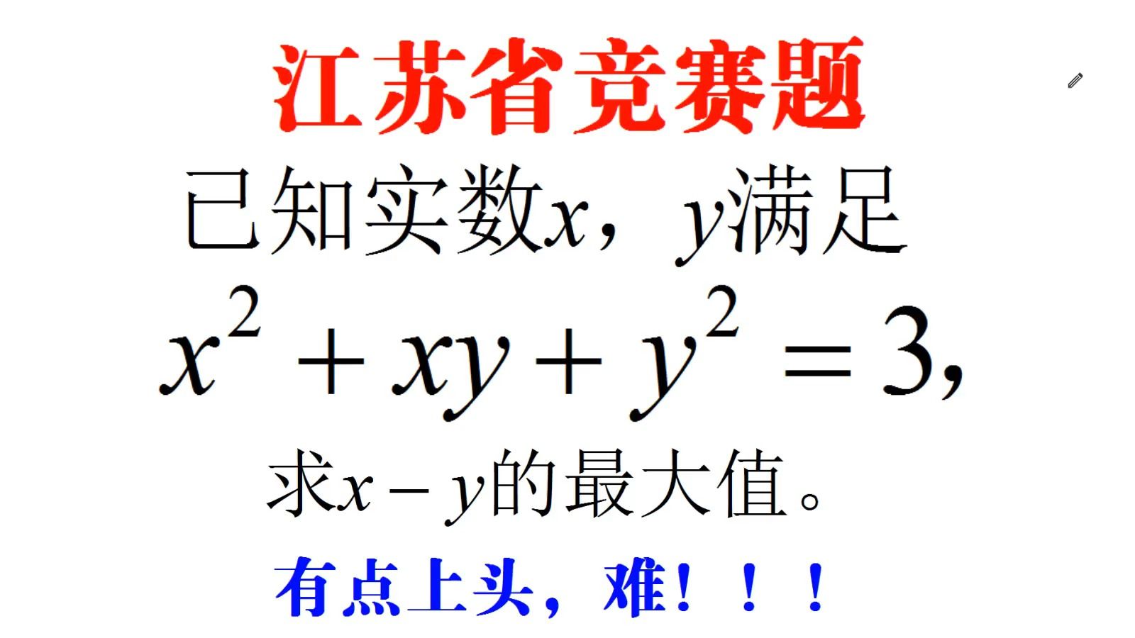 江苏竞赛题,已知xⲫxy+yⲽ3,求xy的最大值,有点上头,难!哔哩哔哩bilibili