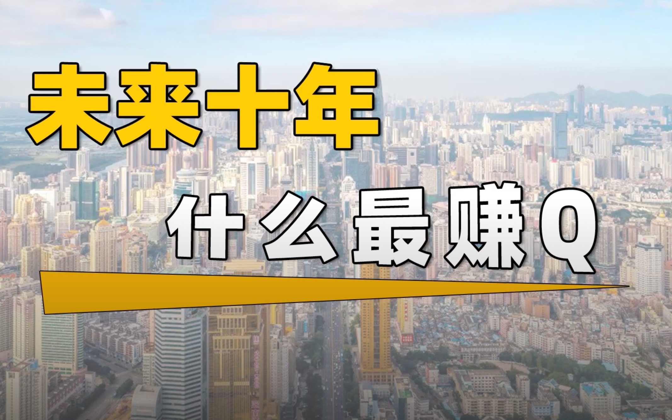 【大趋势】未来十年做什么行业最赚钱?没有任何投资比投资自己国家的未来更加靠谱!建议收藏!哔哩哔哩bilibili