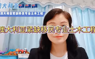 澳大利亚紧缺移民专业土木工程