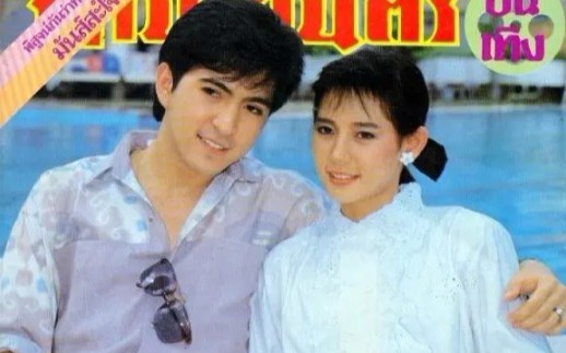 泰影《明媒正娶的妻子》1986 中字预告片Sam&MamJ哔哩哔哩bilibili