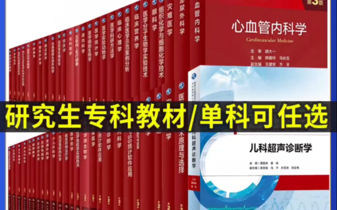 [图]最新人卫版研究生教材，全68本PDF电子版，送8年制第3版教材38本