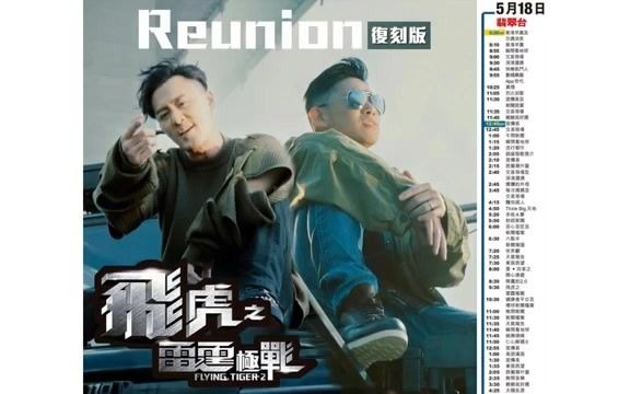 [图]林峯、MC Jin - Reunion (復刻版) (劇集《飛虎之雷霆極戰》片尾曲)