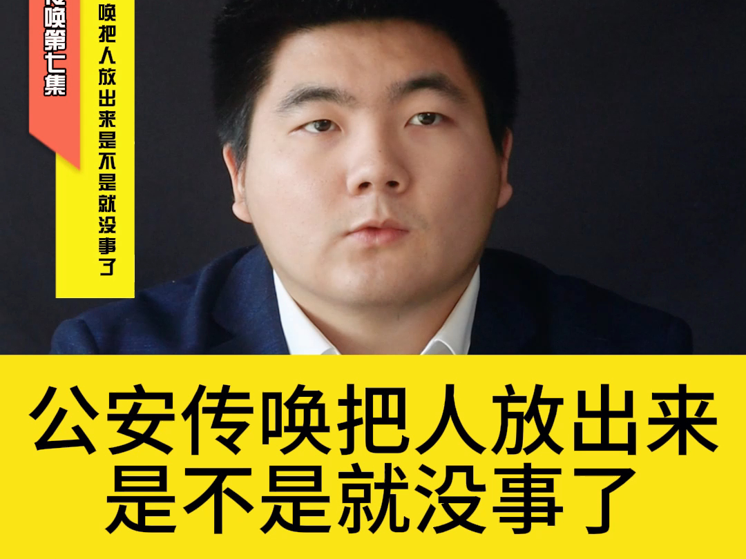 公安传唤把人放出来是不是就没事了哔哩哔哩bilibili