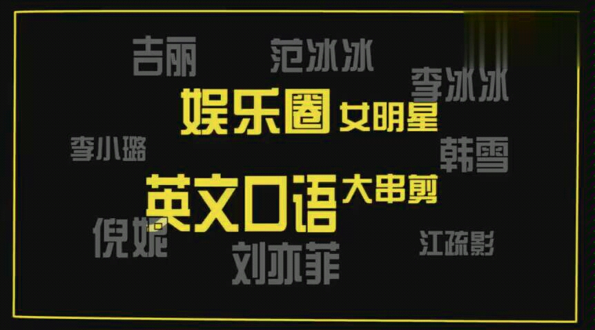 娱乐圈女明星英语口语大盘点!快来听听,看看哪个学霸能听出来各位明星英语口音的哔哩哔哩bilibili