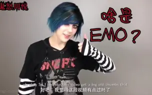 Download Video: 带你认识八种类型Emo的风格look造型？（博主Emii sekai）