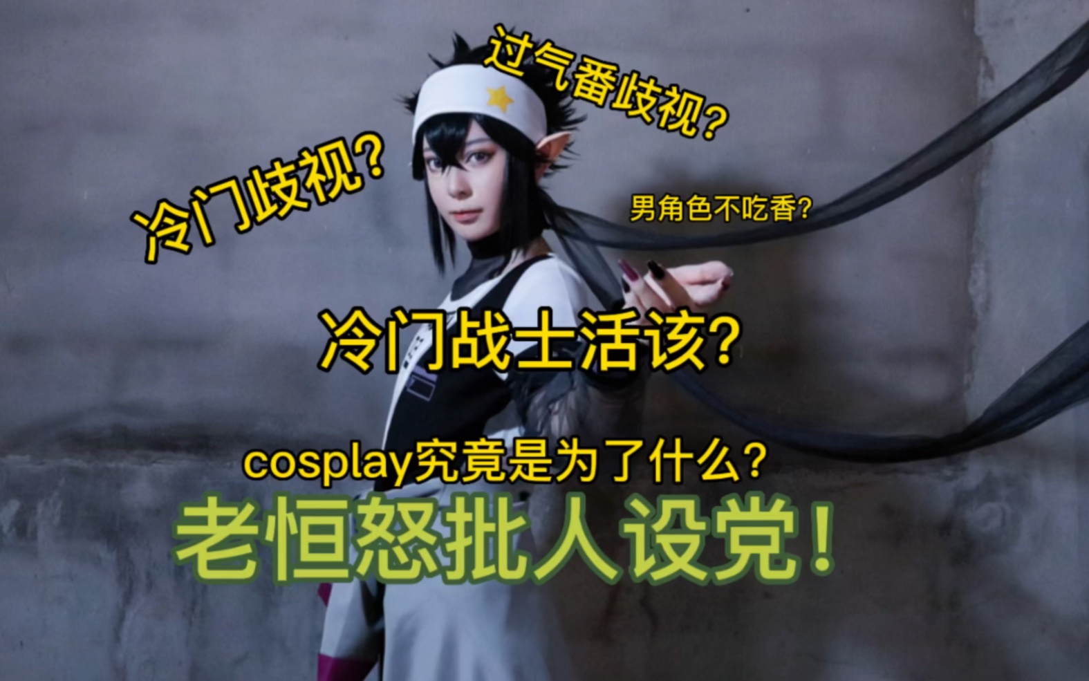 【浅谈C圈】怒批人设党:冷门战士活该过气?cosplay究竟是为了什么?哔哩哔哩bilibili