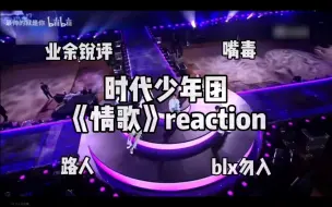 Download Video: 时代少年团《情歌》消音reaction|业余向锐评 二代路人 blx勿入