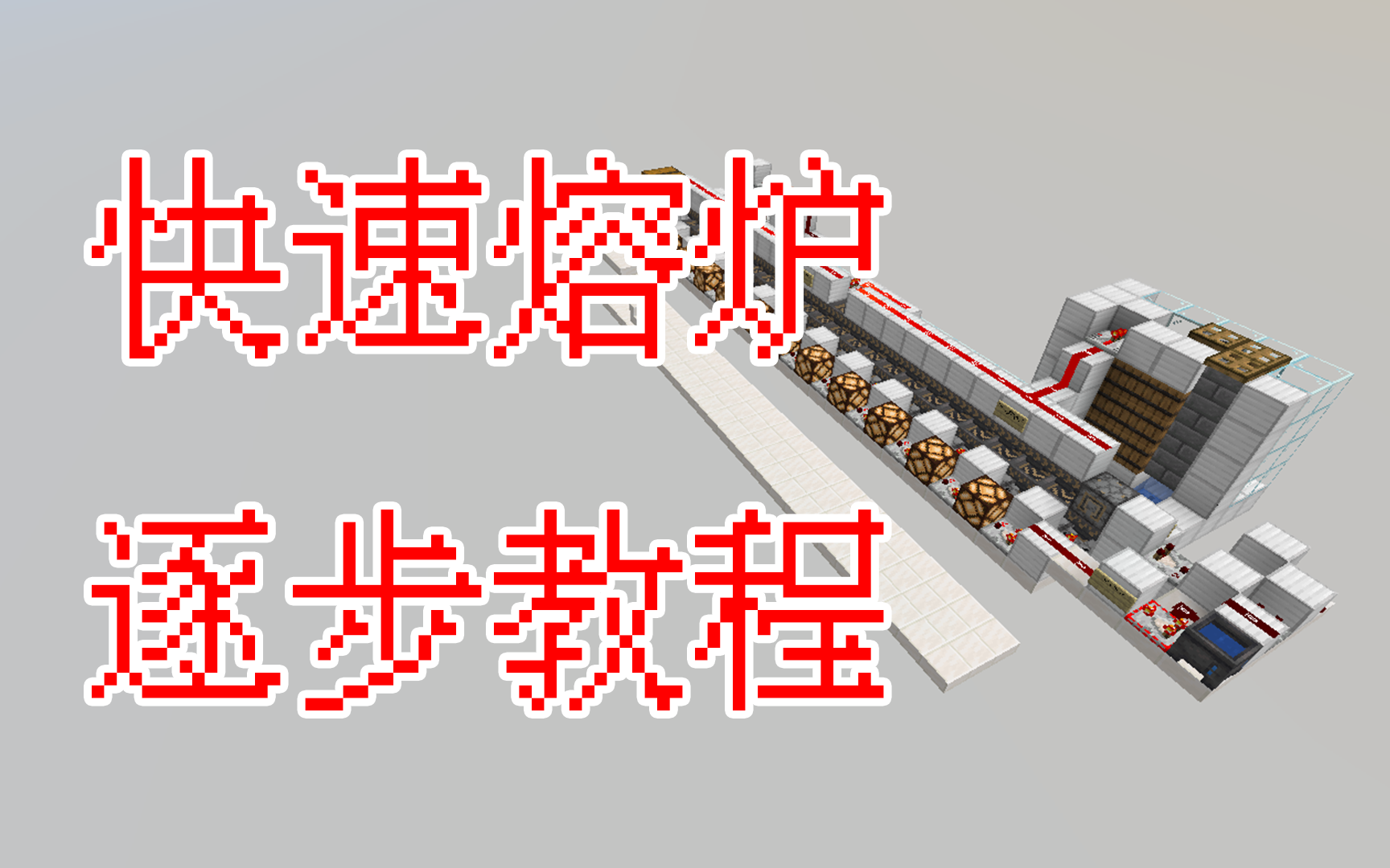【工业量产你也会】24倍速快速熔炉-萌新最爱逐步教程系列-Minecraft1.16+我的世界