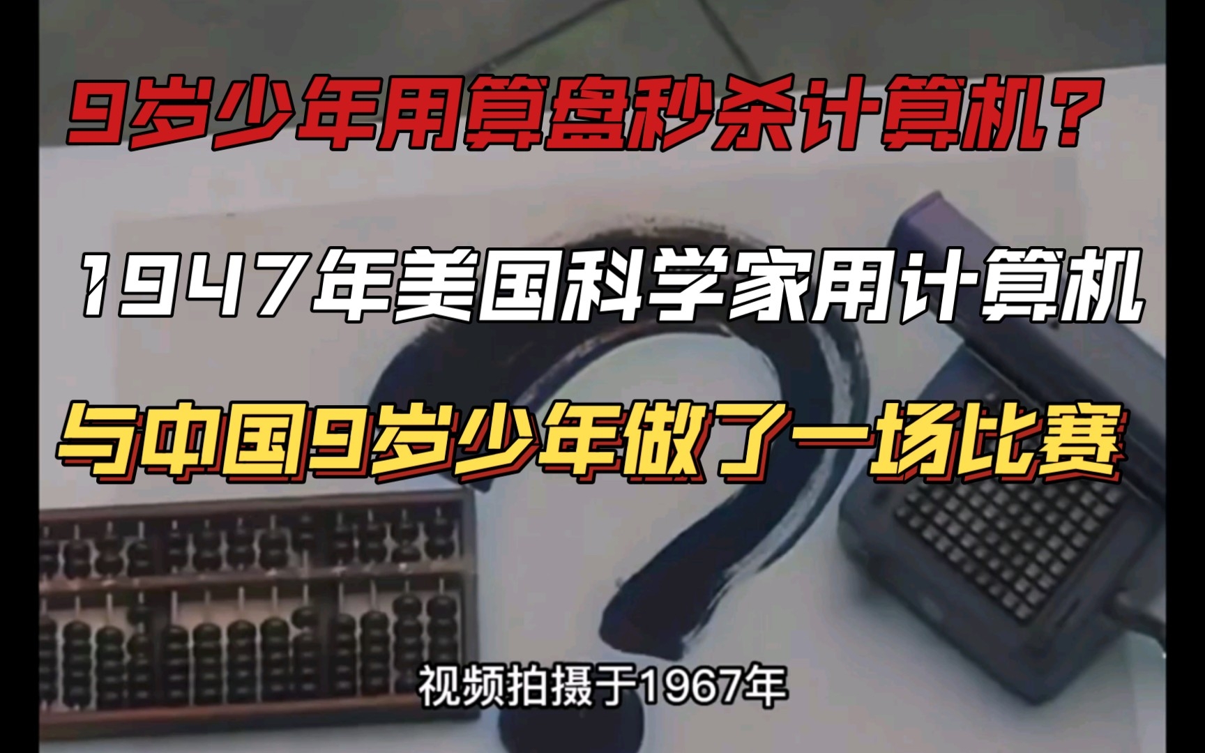 1947年美国科学家用“计算机”,和中国一名手持“算盘”的9岁少年做了一次比试,30分钟内用算盘秒杀计算机.哔哩哔哩bilibili