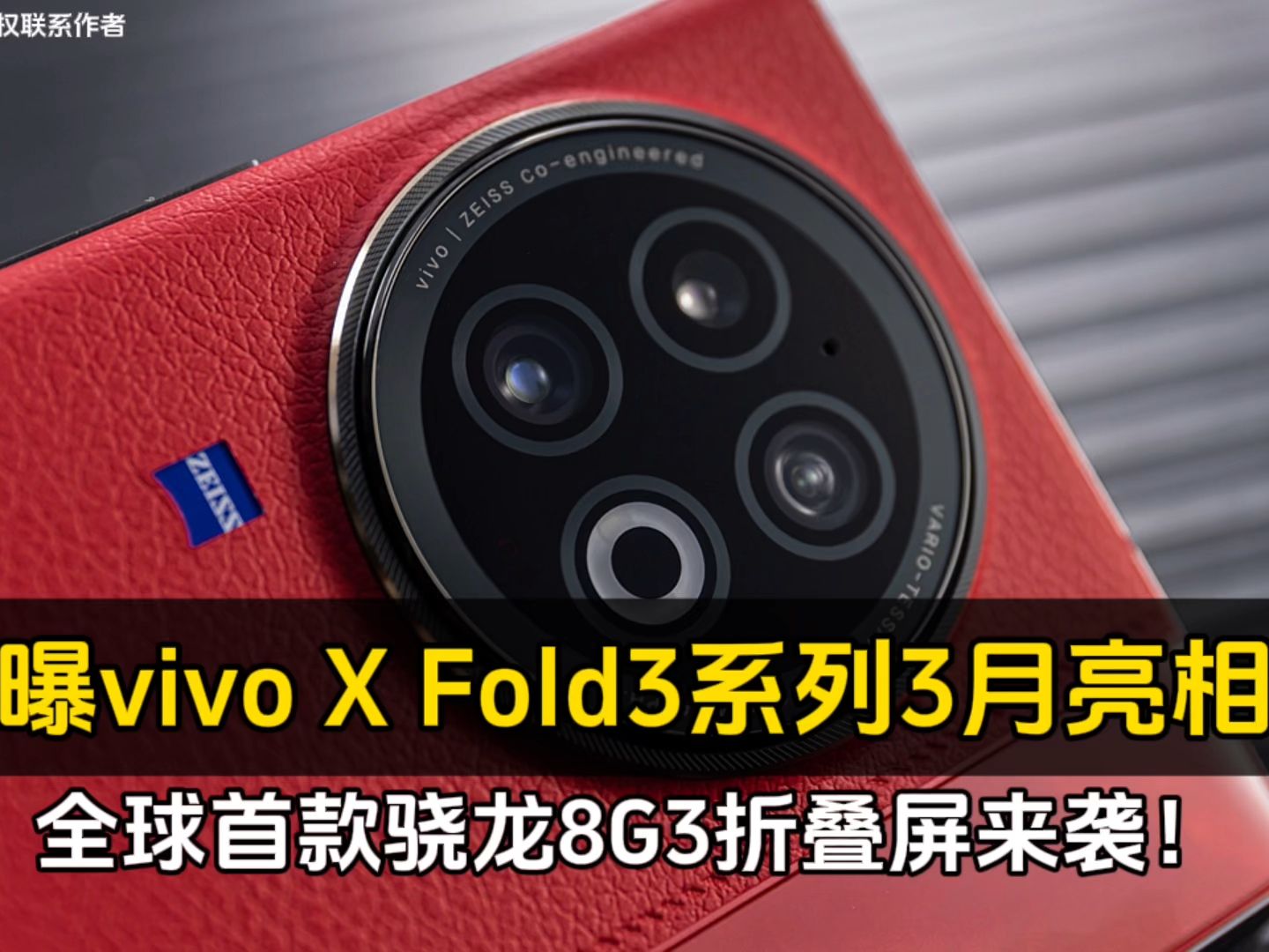 曝vivo X Fold3系列3月亮相、全球首款骁龙8G3折叠屏来袭!哔哩哔哩bilibili